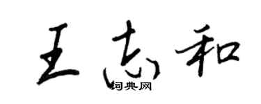 王正良王志和行书个性签名怎么写