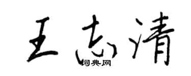 王正良王志清行书个性签名怎么写