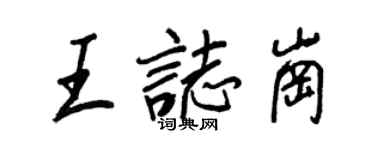 王正良王志岗行书个性签名怎么写