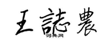 王正良王志农行书个性签名怎么写