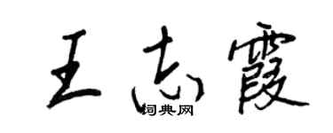 王正良王志霞行书个性签名怎么写