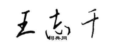 王正良王志千行书个性签名怎么写