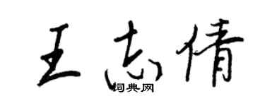 王正良王志倩行书个性签名怎么写
