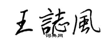 王正良王志风行书个性签名怎么写