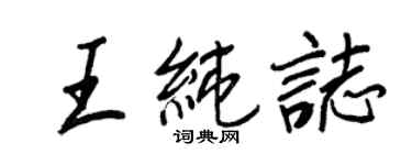王正良王纯志行书个性签名怎么写