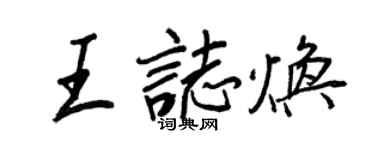 王正良王志焕行书个性签名怎么写