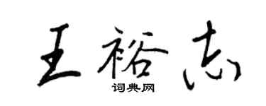 王正良王裕志行书个性签名怎么写