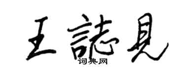 王正良王志见行书个性签名怎么写