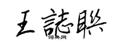 王正良王志联行书个性签名怎么写