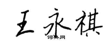 王正良王永祺行书个性签名怎么写