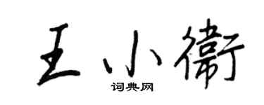 王正良王小卫行书个性签名怎么写