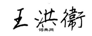 王正良王洪卫行书个性签名怎么写