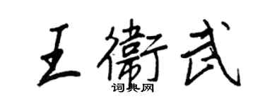 王正良王卫武行书个性签名怎么写