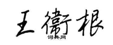 王正良王卫根行书个性签名怎么写