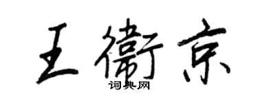 王正良王卫京行书个性签名怎么写