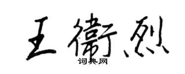 王正良王卫烈行书个性签名怎么写