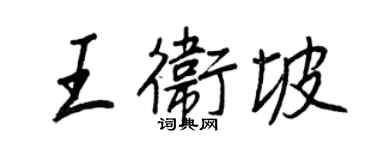 王正良王卫坡行书个性签名怎么写