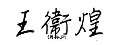 王正良王卫煌行书个性签名怎么写