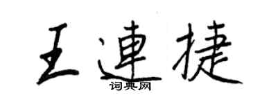 王正良王连捷行书个性签名怎么写