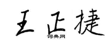 王正良王正捷行书个性签名怎么写
