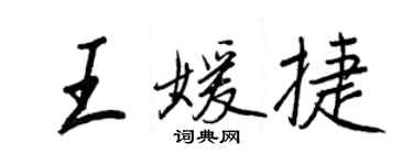 王正良王媛捷行书个性签名怎么写