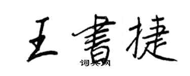 王正良王书捷行书个性签名怎么写
