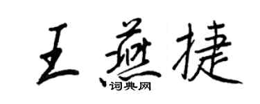 王正良王燕捷行书个性签名怎么写