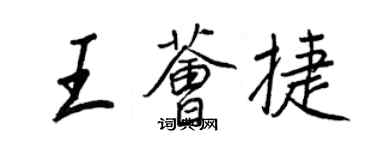 王正良王荟捷行书个性签名怎么写
