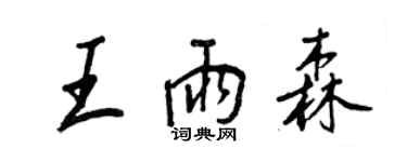 王正良王雨森行书个性签名怎么写