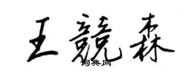 王正良王竞森行书个性签名怎么写