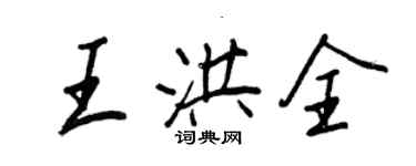 王正良王洪全行书个性签名怎么写