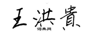 王正良王洪贵行书个性签名怎么写
