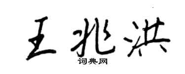 王正良王兆洪行书个性签名怎么写