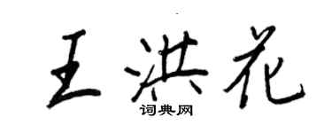 王正良王洪花行书个性签名怎么写