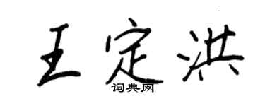 王正良王定洪行书个性签名怎么写
