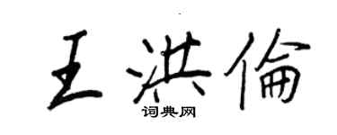 王正良王洪伦行书个性签名怎么写
