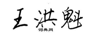 王正良王洪魁行书个性签名怎么写