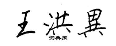 王正良王洪异行书个性签名怎么写
