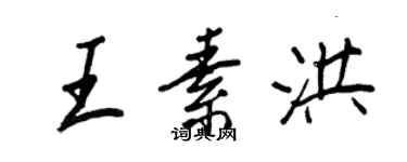 王正良王素洪行书个性签名怎么写