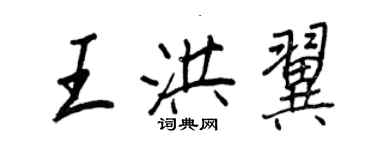 王正良王洪翼行书个性签名怎么写