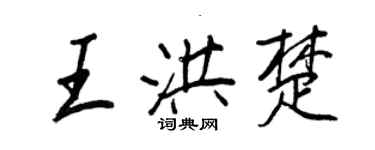 王正良王洪楚行书个性签名怎么写