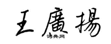 王正良王广扬行书个性签名怎么写