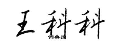 王正良王科科行书个性签名怎么写
