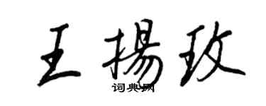 王正良王扬玫行书个性签名怎么写
