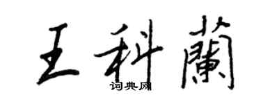 王正良王科兰行书个性签名怎么写