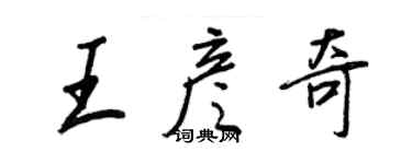 王正良王彦奇行书个性签名怎么写