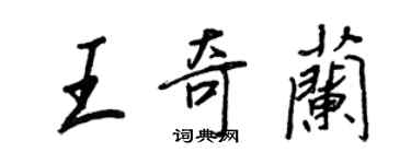 王正良王奇兰行书个性签名怎么写