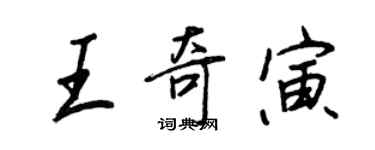 王正良王奇寅行书个性签名怎么写
