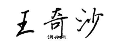 王正良王奇沙行书个性签名怎么写