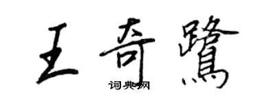 王正良王奇鹭行书个性签名怎么写
